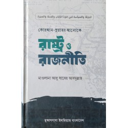রাষ্ট্র ও রাজনীতি